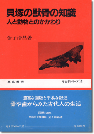 203.『貝塚の獣骨の知識』金子浩昌著、東京美術、1984年
