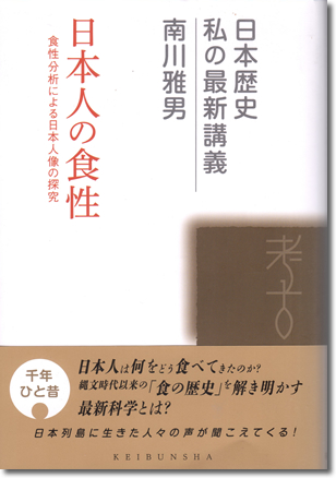 214.『日本人の食性』南川雅男著、敬文社、2014年
