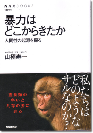 216.『暴力はどこからきたか』山極寿一著、NHK出版、2007年