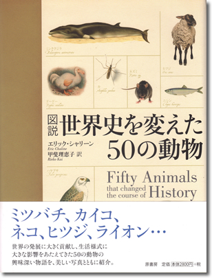 221.『図説 世界史を変えた50の動物』エリック・シャリーン著、甲斐理恵子訳、原書房、2012年