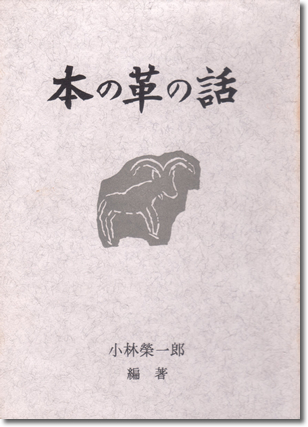 219.『本の革の話』小林栄一郎著、小林栄商事、1969年
