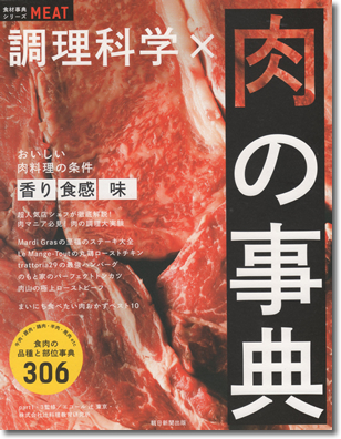 227.『調理科学 肉の事典』朝日新聞出版編著、朝日新聞出版、2019年