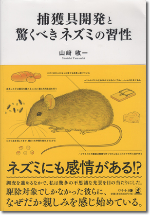 238.『捕獲具開発と驚くべきネズミの習性』山崎収一著、幻冬舎メディアコンサルティング、2020年