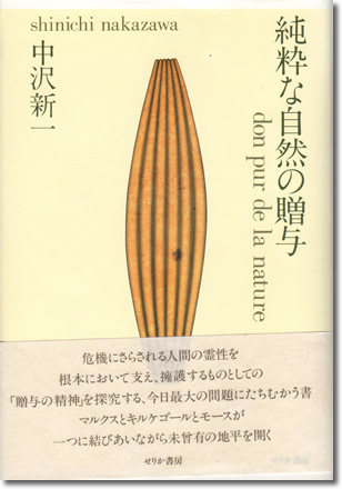 250.『純粋な自然の贈与』中沢新一著、せりか書房、1996年