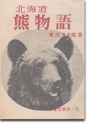 263.『北海道熊物語』寒川光太郎著、山音文学会、1973年