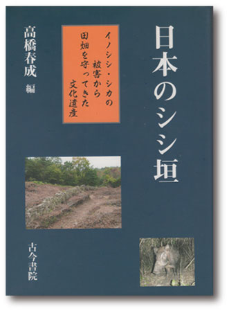 274.『日本のシシ垣』高橋春成 編、古今書院、2010年