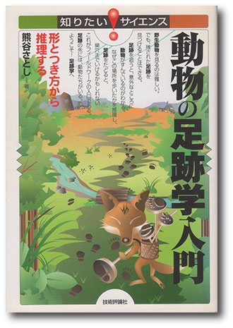 278.『動物の足跡学入門』熊谷さとし著、技術評論社、2008年