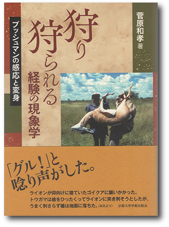 280.『狩り狩られる経験の現象学』菅原和孝著、京都大学学術出版会、2015年